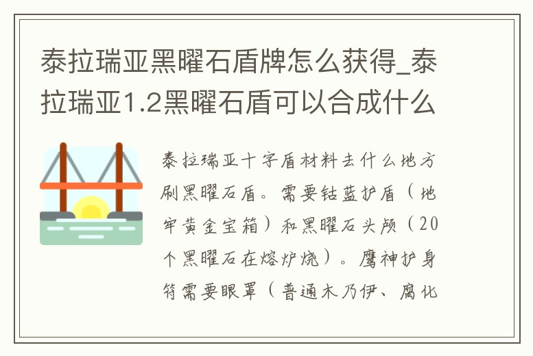 泰拉瑞亞黑曜石盾牌怎么獲得_泰拉瑞亞1.2黑曜石盾可以合成什么