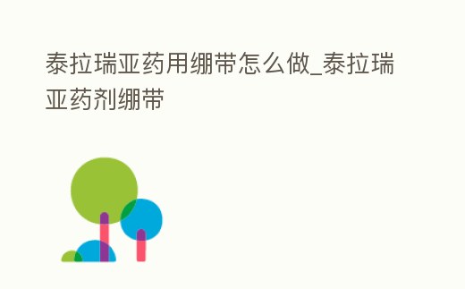 泰拉瑞亞藥用繃帶怎么做_泰拉瑞亞藥劑繃帶