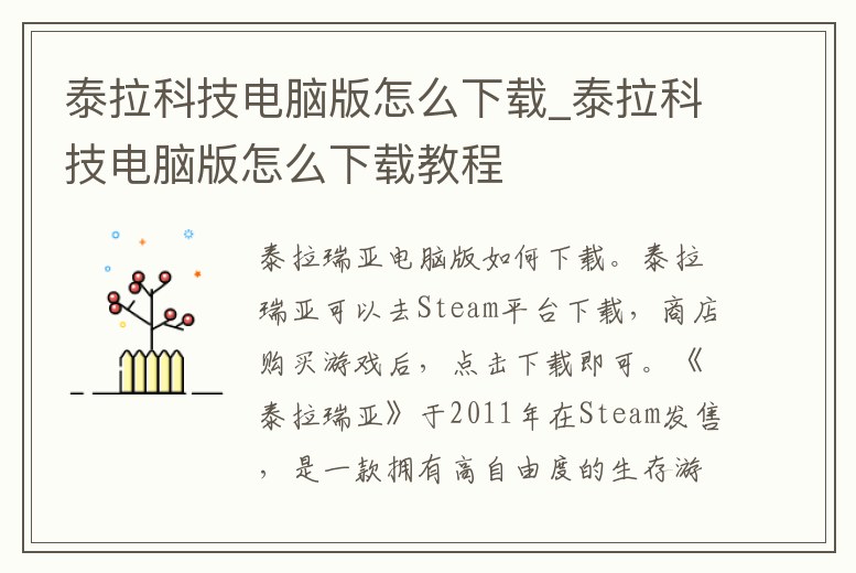 泰拉科技電腦版怎么下載_泰拉科技電腦版怎么下載教程