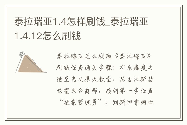 泰拉瑞亞1.4怎樣刷錢_泰拉瑞亞1.4.12怎么刷錢