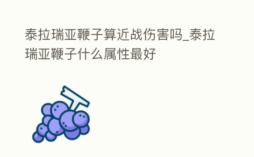 泰拉瑞亞鞭子算近戰(zhàn)傷害嗎_泰拉瑞亞鞭子什么屬性最好