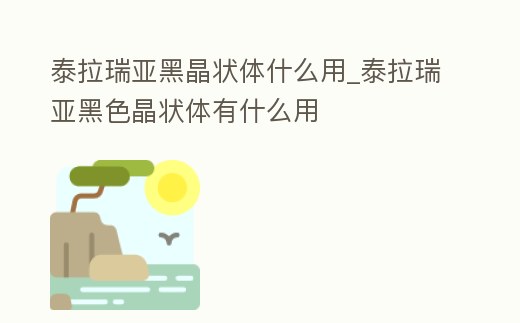 泰拉瑞亞黑晶狀體什么用_泰拉瑞亞黑色晶狀體有什么用