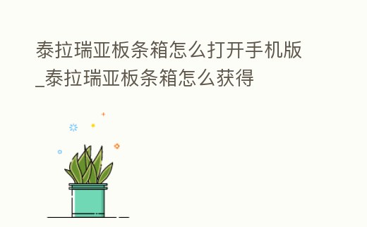 泰拉瑞亞板條箱怎么打開手機版_泰拉瑞亞板條箱怎么獲得