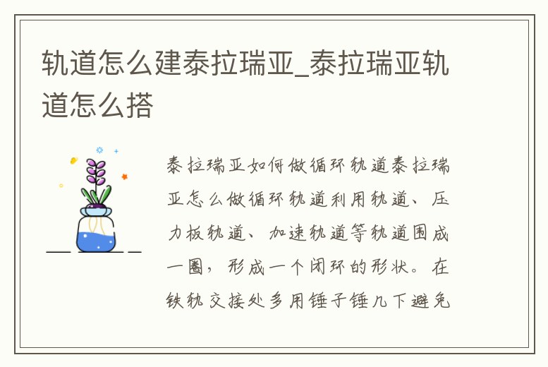 軌道怎么建泰拉瑞亞_泰拉瑞亞軌道怎么搭