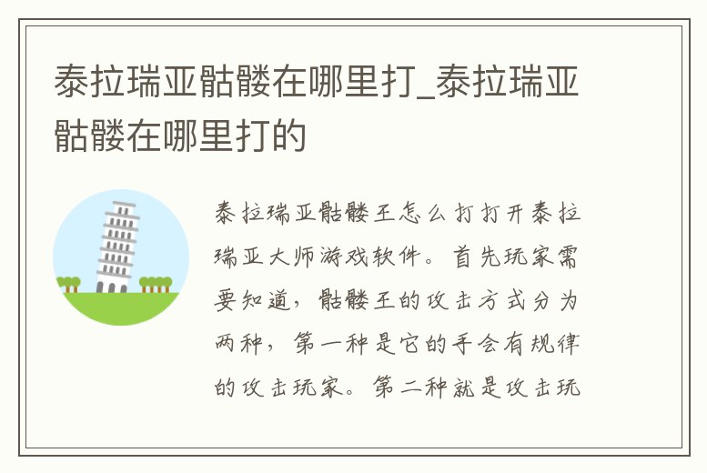 泰拉瑞亞骷髏在哪里打_泰拉瑞亞骷髏在哪里打的