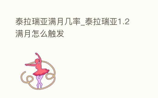 泰拉瑞亞滿月幾率_泰拉瑞亞1.2滿月怎么觸發