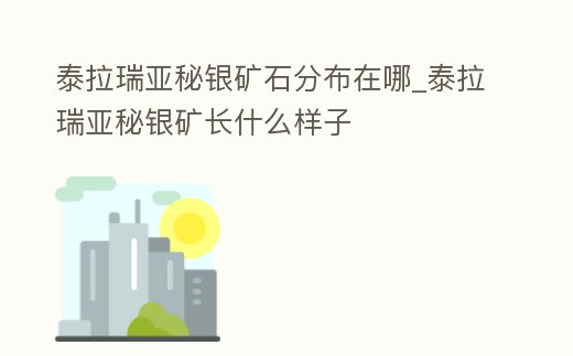 泰拉瑞亞秘銀礦石分布在哪_泰拉瑞亞秘銀礦長什么樣子