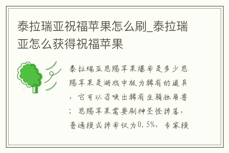 泰拉瑞亞祝福蘋果怎么刷_泰拉瑞亞怎么獲得祝福蘋果