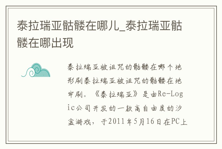 泰拉瑞亞骷髏在哪兒_泰拉瑞亞骷髏在哪出現