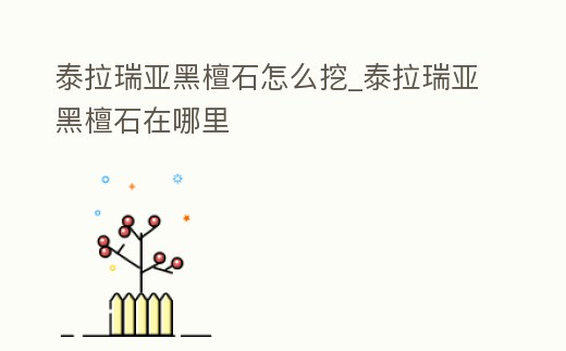 泰拉瑞亞黑檀石怎么挖_泰拉瑞亞黑檀石在哪里