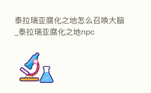 泰拉瑞亞腐化之地怎么召喚大腦_泰拉瑞亞腐化之地npc