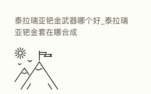 泰拉瑞亞鈀金武器哪個好_泰拉瑞亞鈀金套在哪合成
