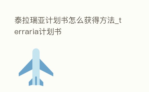 泰拉瑞亞計劃書怎么獲得方法_terraria計劃書