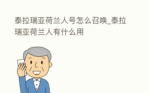 泰拉瑞亞荷蘭人號怎么召喚_泰拉瑞亞荷蘭人有什么用