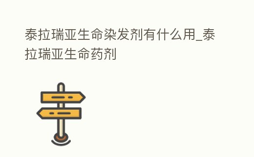 泰拉瑞亞生命染發(fā)劑有什么用_泰拉瑞亞生命藥劑