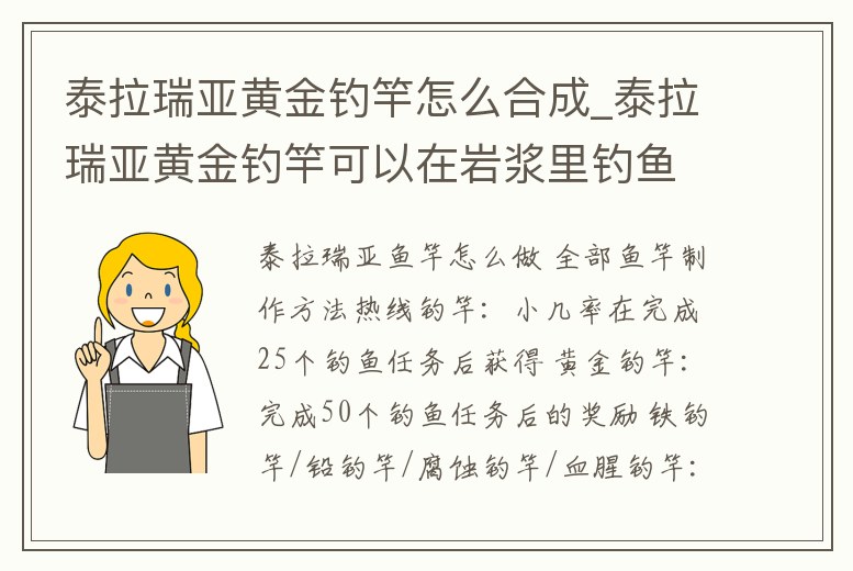 泰拉瑞亞黃金釣竿怎么合成_泰拉瑞亞黃金釣竿可以在巖漿里釣魚嗎
