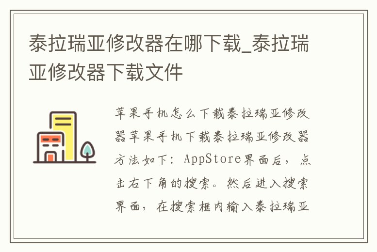 泰拉瑞亞修改器在哪下載_泰拉瑞亞修改器下載文件