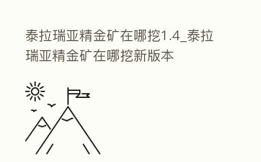 泰拉瑞亞精金礦在哪挖1.4_泰拉瑞亞精金礦在哪挖新版本