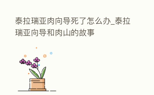 泰拉瑞亞肉向導死了怎么辦_泰拉瑞亞向導和肉山的故事