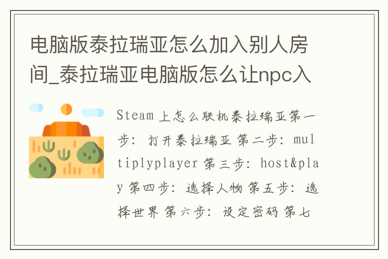 電腦版泰拉瑞亞怎么加入別人房間_泰拉瑞亞電腦版怎么讓npc入住