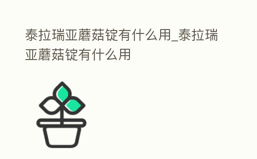 泰拉瑞亞蘑菇錠有什么用_泰拉瑞亞蘑菇錠有什么用