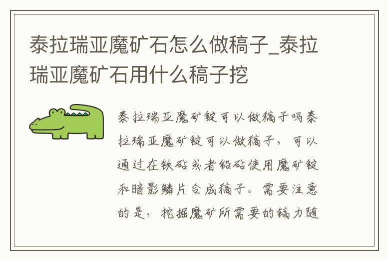 泰拉瑞亞魔礦石怎么做稿子_泰拉瑞亞魔礦石用什么稿子挖