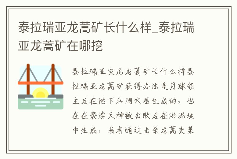 泰拉瑞亞龍蒿礦長什么樣_泰拉瑞亞龍蒿礦在哪挖