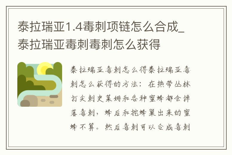 泰拉瑞亞1.4毒刺項鏈怎么合成_泰拉瑞亞毒刺毒刺怎么獲得