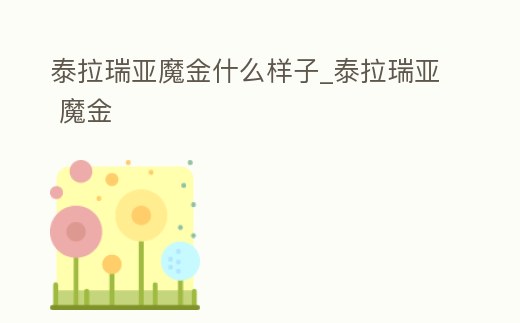 泰拉瑞亞魔金什么樣子_泰拉瑞亞 魔金