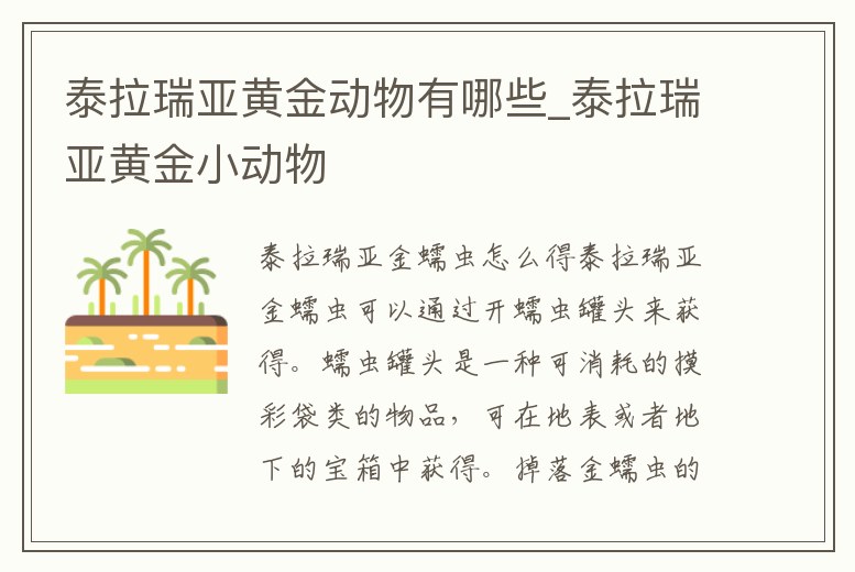 泰拉瑞亞黃金動物有哪些_泰拉瑞亞黃金小動物