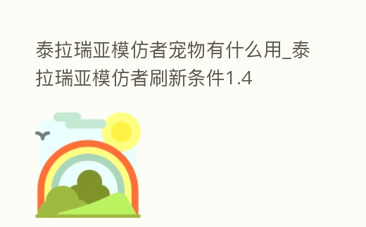 泰拉瑞亞模仿者寵物有什么用_泰拉瑞亞模仿者刷新條件1.4