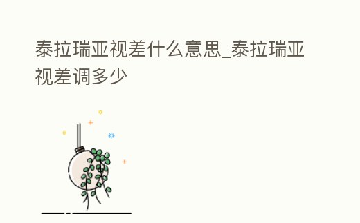 泰拉瑞亞視差什么意思_泰拉瑞亞視差調多少