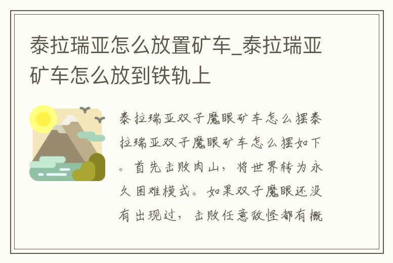 泰拉瑞亞怎么放置礦車_泰拉瑞亞礦車怎么放到鐵軌上