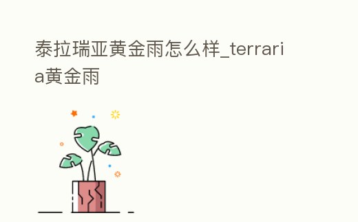 泰拉瑞亞黃金雨怎么樣_terraria黃金雨
