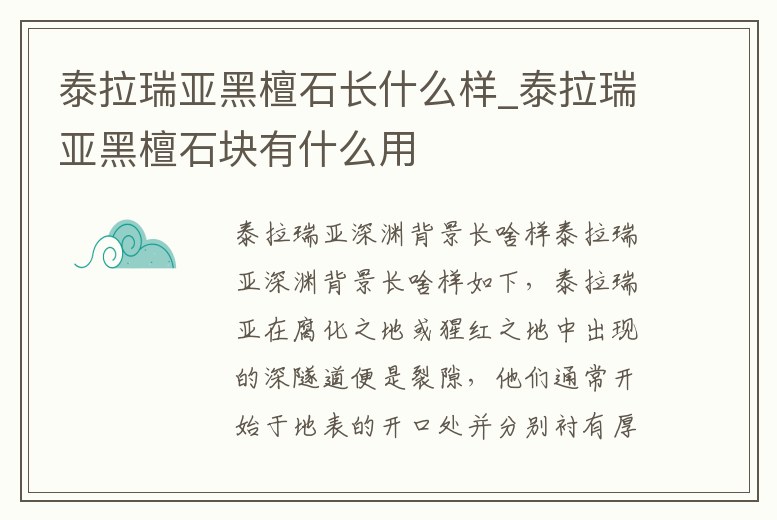 泰拉瑞亞黑檀石長什么樣_泰拉瑞亞黑檀石塊有什么用