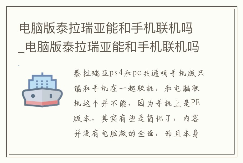 電腦版泰拉瑞亞能和手機聯機嗎_電腦版泰拉瑞亞能和手機聯機嗎怎么玩