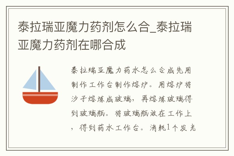 泰拉瑞亞魔力藥劑怎么合_泰拉瑞亞魔力藥劑在哪合成