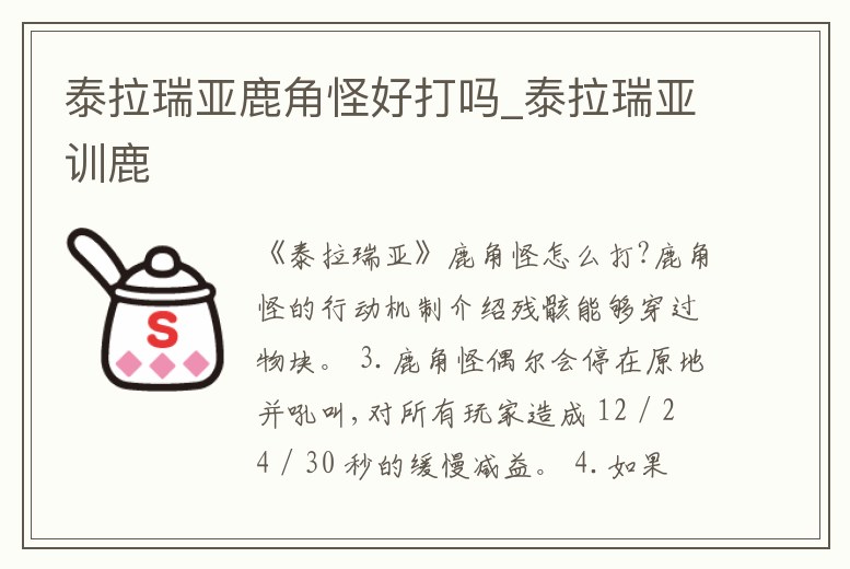 泰拉瑞亞鹿角怪好打嗎_泰拉瑞亞訓鹿