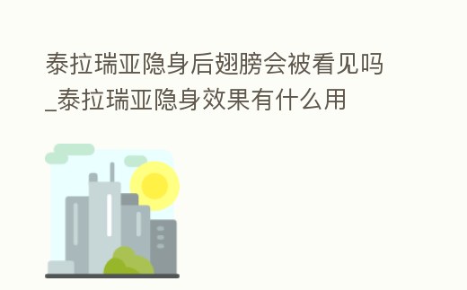 泰拉瑞亞隱身后翅膀會被看見嗎_泰拉瑞亞隱身效果有什么用