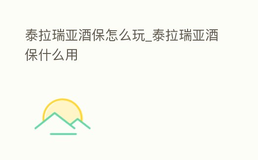 泰拉瑞亞酒保怎么玩_泰拉瑞亞酒保什么用