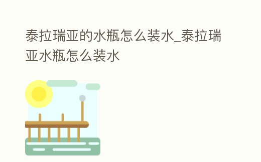 泰拉瑞亞的水瓶怎么裝水_泰拉瑞亞水瓶怎么裝水