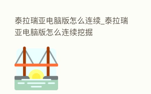 泰拉瑞亞電腦版怎么連續(xù)_泰拉瑞亞電腦版怎么連續(xù)挖掘