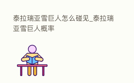 泰拉瑞亞雪巨人怎么碰見_泰拉瑞亞雪巨人概率