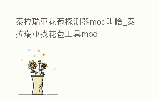 泰拉瑞亞花苞探測(cè)器mod叫啥_泰拉瑞亞找花苞工具mod