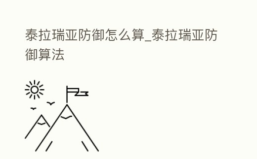 泰拉瑞亞防御怎么算_泰拉瑞亞防御算法