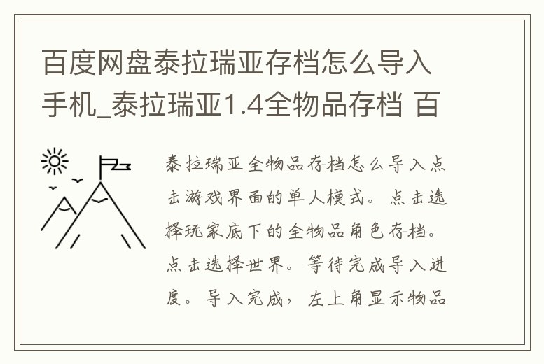 百度網盤泰拉瑞亞存檔怎么導入手機_泰拉瑞亞1.4全物品存檔 百度網盤怎么導入