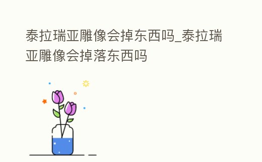 泰拉瑞亞雕像會掉東西嗎_泰拉瑞亞雕像會掉落東西嗎