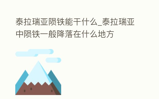 泰拉瑞亞隕鐵能干什么_泰拉瑞亞中隕鐵一般降落在什么地方