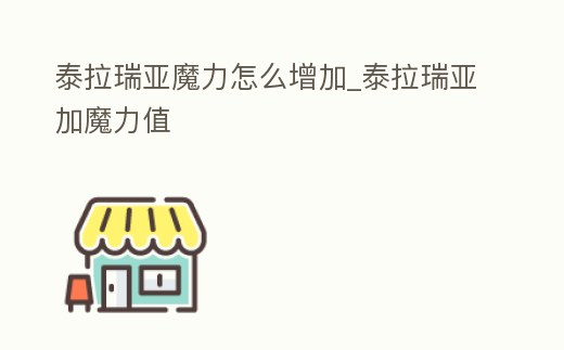泰拉瑞亞魔力怎么增加_泰拉瑞亞加魔力值