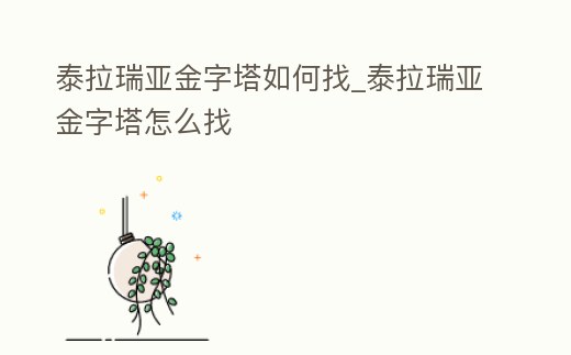 泰拉瑞亞金字塔如何找_泰拉瑞亞金字塔怎么找